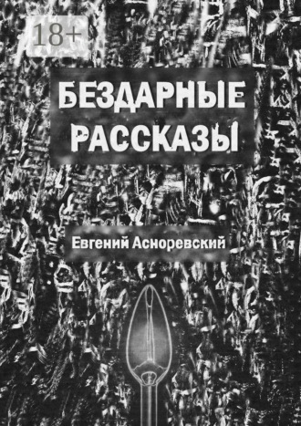 Евгений Асноревский. Бездарные рассказы