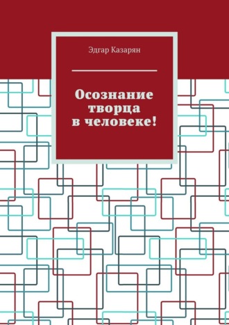 Эдгар Казарян. Осознание творца в человеке!