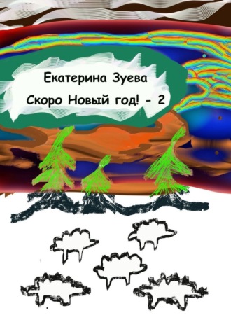 Екатерина Зуева. Скоро Новый год! – 2. Стихи для самых маленьких