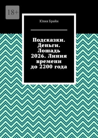 Юлия Брайн. Подсказки. Деньги. Лошадь 2026. Линия времени до 2200 года