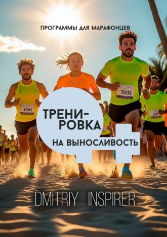 Dmitriy Inspirer. Тренировка на выносливость: Программы для марафонцев