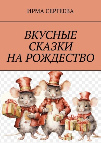 Ирма Сергеева. Вкусные сказки на Рождество