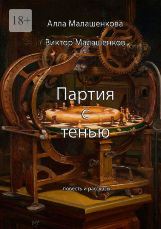 Алла Малашенкова. Партия с тенью. Повесть и рассказы