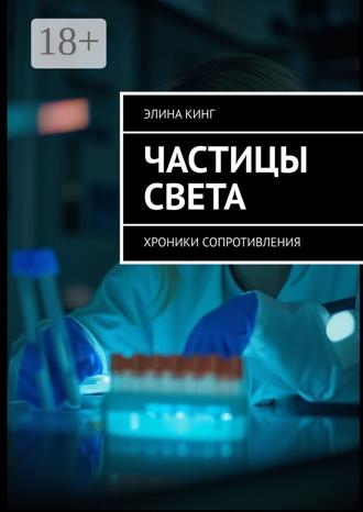 Элина Кинг. Частицы света. Хроники сопротивления
