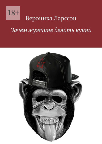 Вероника Ларссон. Зачем мужчине делать кунни