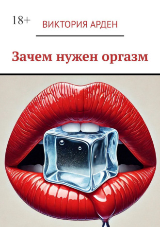 Зачем нужен оргазм. 