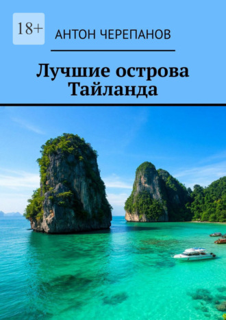 Антон Черепанов. Лучшие острова Тайланда