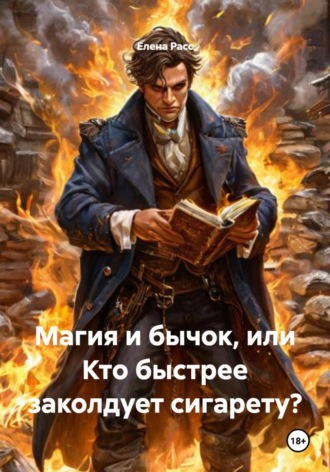 Елена Расс. Магия и бычок, или Кто быстрее заколдует сигарету?