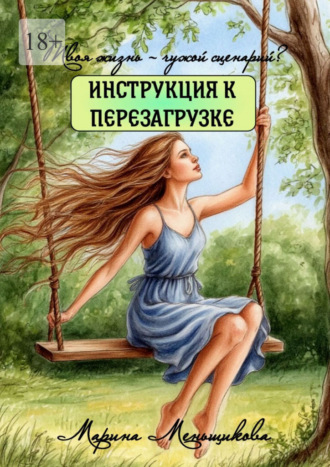 Твоя жизнь – чужой сценарий? Инструкция к перезагрузке. Марина Меньщикова