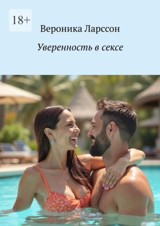 Уверенность в сексе. Вероника Ларссон