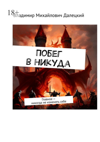 Владимир Михайлович Далецкий. Побег в никуда. Главное – никогда не изменять себе