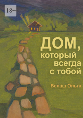 Ольга Владимировна Белаш. Дом, который всегда с тобой