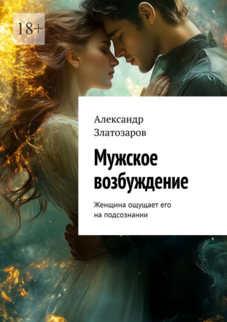 Александр Златозаров. Мужское возбуждение. Женщина ощущает его на подсознании