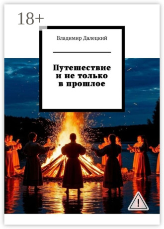 Владимир Далецкий. Путешествие и не только в прошлое