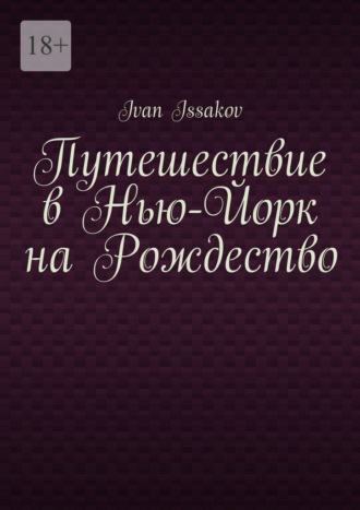 Ivan Issakov. Путешествие в Нью-Йорк на Рождество