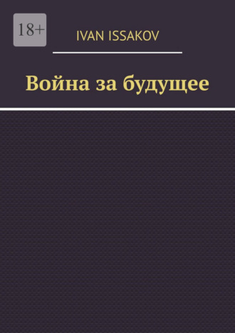 Ivan Issakov. Война за будущее