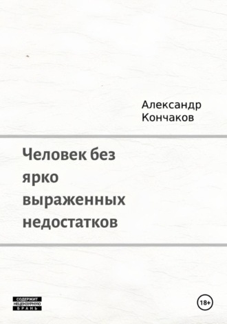 Александр Кончаков. Человек без ярко выраженных недостатков