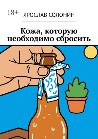 Ярослав Солонин. Кожа, которую необходимо сбросить