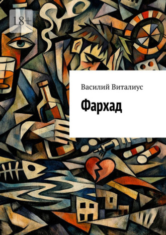 Василий Виталиус. Фархад
