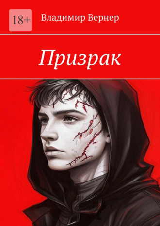 Владимир Вернер. Призрак