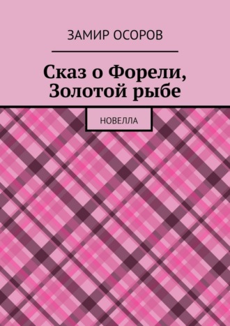 Замир Осоров. Сказ о Форели, Золотой рыбе. Новелла