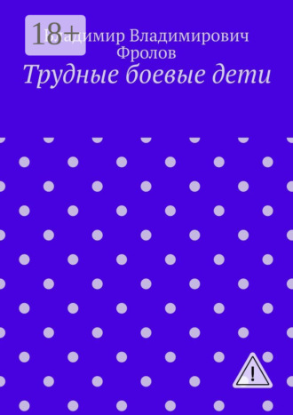 Владимир Владимирович Фролов. Трудные боевые дети