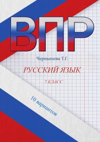 Чернышева Т. Г.. ВПР. Русский язык. 7 класс. 10 вариантов
