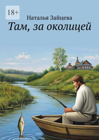 Наталья Зайцева. Там, за околицей