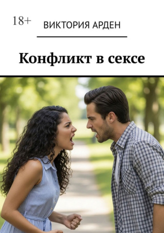 Виктория Арден. Конфликт в сексе