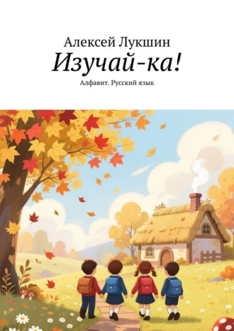 Алексей Лукшин. Изучай-ка! Алфавит. Русский язык