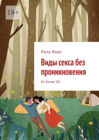 Виды секса без проникновения. Их более 10!. 