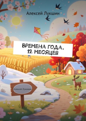 Времена года. 12 месяцев. 