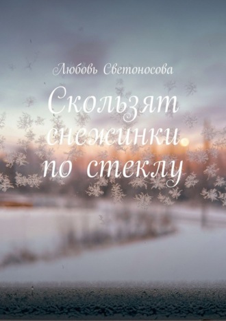 Любовь Светоносова. Скользят снежинки по стеклу. Сборник стихотворений