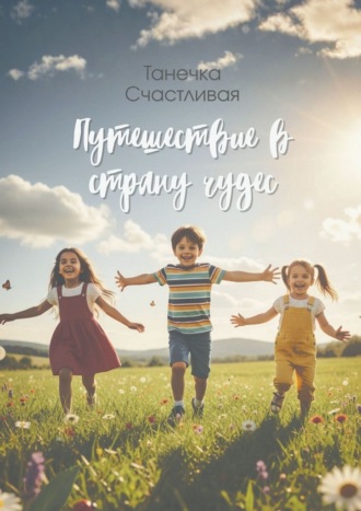 Танечка Счастливая. Путешествие в страну чудес. Сборник стихотворений