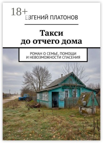 Евгений Платонов. Такси до отчего дома. Роман о семье, помощи и невозможности спасения