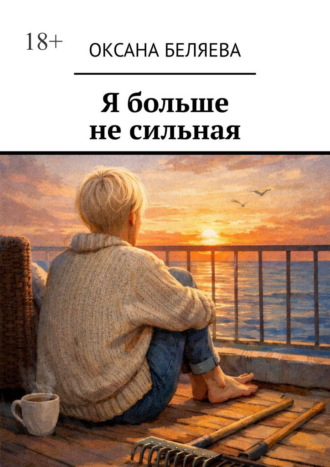 Оксана Беляева. Я больше не сильная