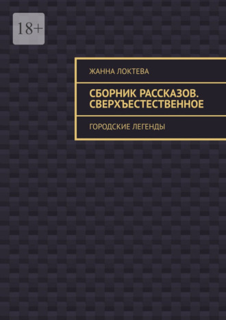 Жанна Локтева. Сборник рассказов. Сверхъестественное. Городские легенды
