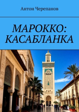 Антон Черепанов. Марокко: Касабланка