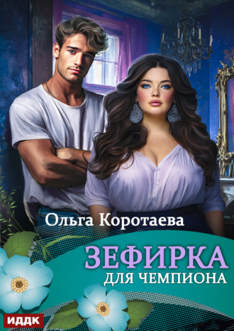 Зефирка для чемпиона. 
