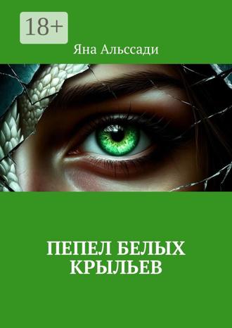 Яна Альссади. Пепел белых крыльев