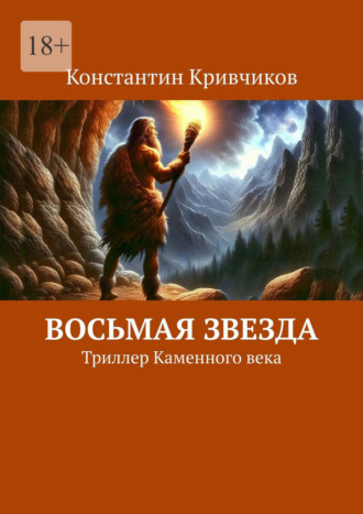 Константин Кривчиков. Восьмая звезда. Триллер каменного века