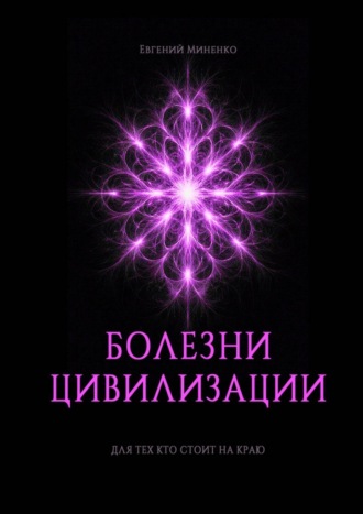 Болезни цивилизации. 