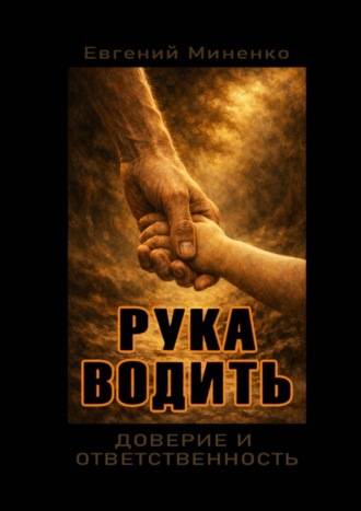 Рука водить. 