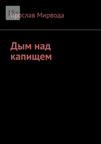 Ярослав Мирвода. Дым над капищем