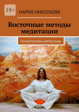 Мария Николаева. Восточные методы медитации. Психотехника випассаны