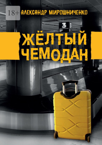 Александр Мирошниченко. Жёлтый чемодан