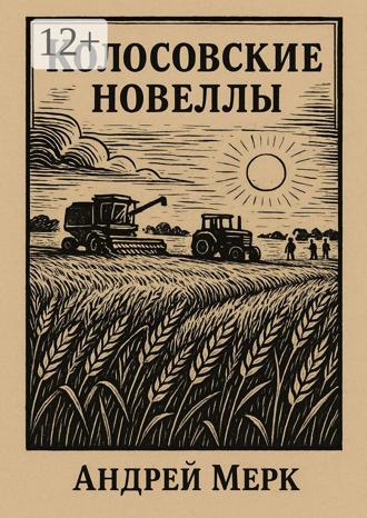 Андрей Мерк. Колосовские новеллы
