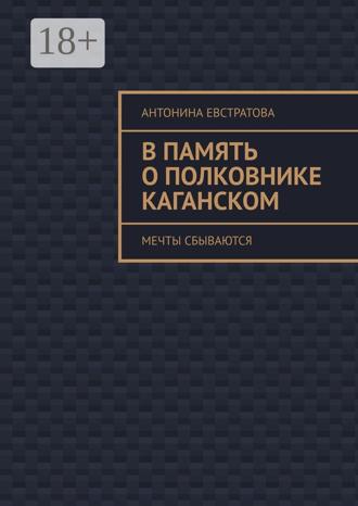 Антонина Евстратова. В память о полковнике Каганском. Мечты сбываются
