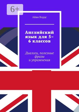 Английский язык для 5–6 классов. Диалоги, полезные фразы и упражнения. 