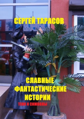 Сергей Евгеньевич Тарасов. Славные фантастические истории. Тени и символы
